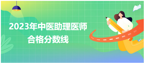 全國(guó)中醫(yī)助理醫(yī)師資格考試醫(yī)學(xué)綜合考試合格分?jǐn)?shù)線2