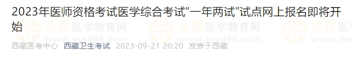 2023年醫(yī)師資格考試醫(yī)學(xué)綜合考試“一年兩試”試點(diǎn)網(wǎng)上報(bào)名即將開始