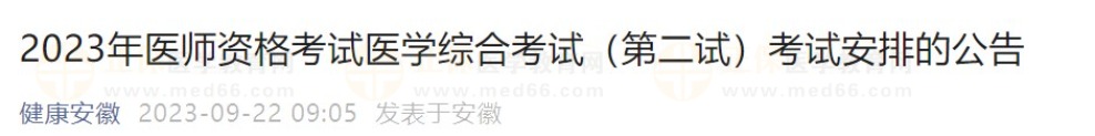 2023年醫(yī)師資格考試醫(yī)學(xué)綜合考試（第二試）考試安排的公告