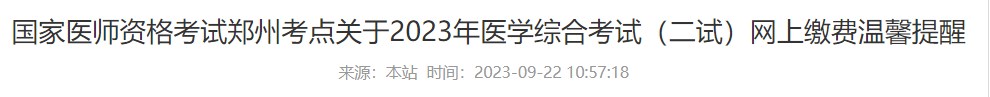 國(guó)家醫(yī)師資格考試鄭州考點(diǎn)關(guān)于2023年醫(yī)學(xué)綜合考試（二試）網(wǎng)上繳費(fèi)溫馨提醒