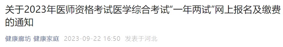 關(guān)于2023年醫(yī)師資格考試醫(yī)學(xué)綜合考試“一年兩試”網(wǎng)上報(bào)名及繳費(fèi)的通知