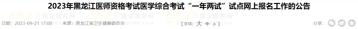 2023年黑龍江醫(yī)師資格考試醫(yī)學綜合考試“一年兩試”試點網上報名工作的公告