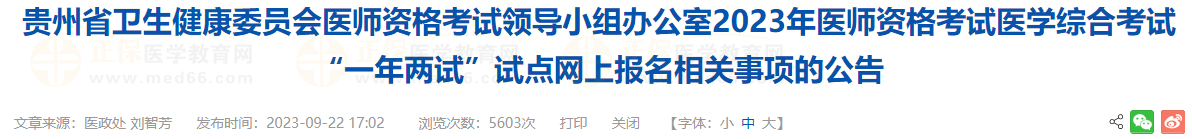 貴州考區(qū)2023年醫(yī)師資格考試醫(yī)學(xué)綜合考試“一年兩試”試點網(wǎng)上報名相關(guān)事項的公告