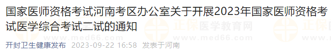 國家醫(yī)師資格考試河南考區(qū)辦公室關(guān)于開展2023年國家醫(yī)師資格考試醫(yī)學(xué)綜合考試二試的通知