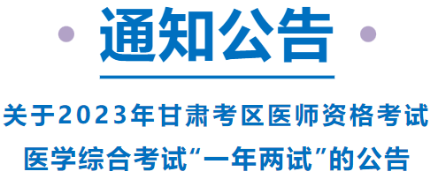 已報(bào)考這項(xiàng)考試的甘肅考區(qū)考生，請注意啦！