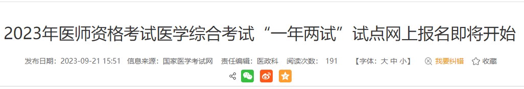 考生注意！安徽黃山2023醫(yī)師資格（二試）報(bào)名繳費(fèi)即將結(jié)束！