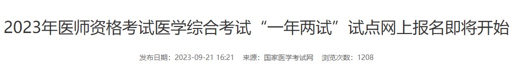 2023年醫(yī)師資格考試醫(yī)學(xué)綜合考試“一年兩試”試點(diǎn)網(wǎng)上報(bào)名即將開(kāi)始