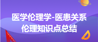 醫(yī)學(xué)倫理學(xué)-醫(yī)患關(guān)系倫理知識(shí)點(diǎn)總結(jié)