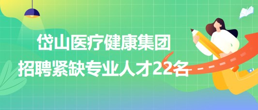 浙江省舟山市岱山醫(yī)療健康集團2023年招聘緊缺專業(yè)人才22名