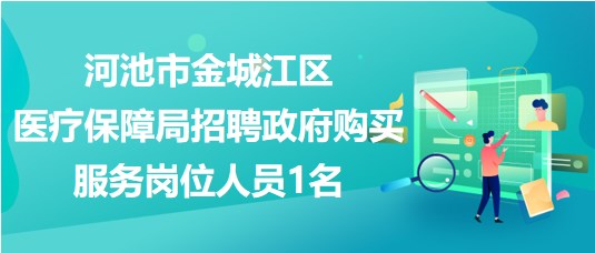 廣西河池市金城江區(qū)醫(yī)療保障局招聘政府購(gòu)買服務(wù)崗位人員1名