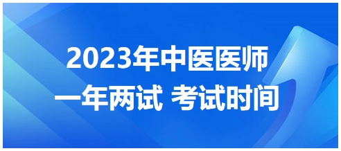 2023年國(guó)家中醫(yī)醫(yī)師二試考試時(shí)間4