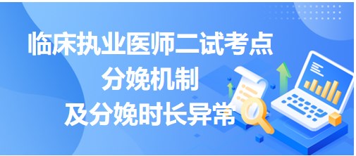 分娩機制及分娩時長異常小結