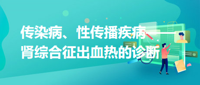 傳染病、性傳播疾病——腎綜合征出血熱的診斷