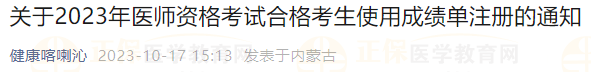 關(guān)于喀喇沁考點2023年醫(yī)師資格考試合格考生使用成績單注冊的通知