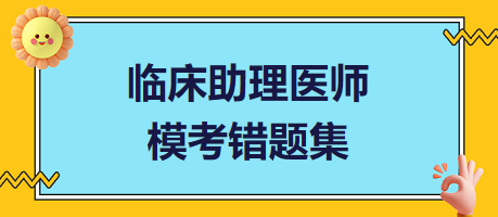 臨床助理醫(yī)師?？煎e題集