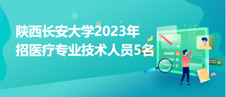 陜西長安大學2023年招醫(yī)療專業(yè)技術人員5名