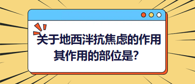 關(guān)于地西泮抗焦慮的作用，其作用的部位是？