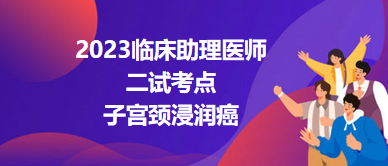 2023臨床助理醫(yī)師二試考點(diǎn)子宮頸浸潤(rùn)癌