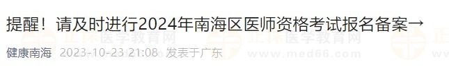 提醒！請及時(shí)進(jìn)行2024年南海區(qū)醫(yī)師資格考試報(bào)名備案→