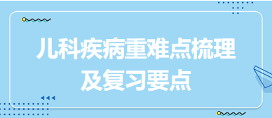 兒科重難點梳理及復習要點