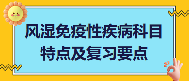 風濕免疫性疾病科目特點及復(fù)習要點