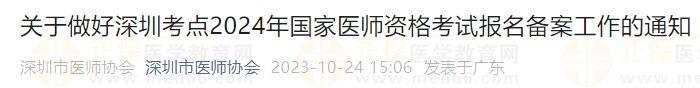 關(guān)于做好深圳考點(diǎn)2024年國家醫(yī)師資格考試報名備案工作的通知