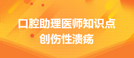 2024口腔醫(yī)師備考開(kāi)始！創(chuàng)傷性潰瘍知識(shí)點(diǎn)快收藏！