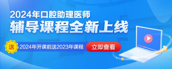 2024口腔助理醫(yī)師課程