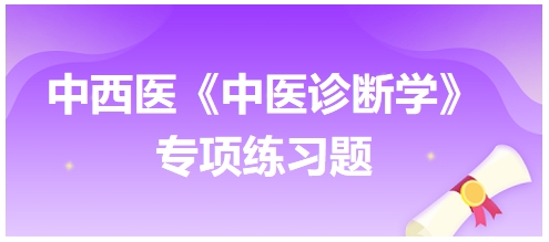 中西醫(yī)醫(yī)師中醫(yī)診斷學(xué)專項練習(xí)題13