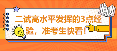 2023臨床助理醫(yī)師二試高水平發(fā)揮的3點經(jīng)驗，準(zhǔn)考生快看！