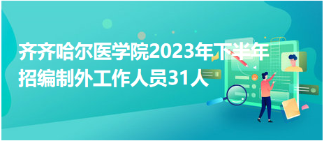 齊齊哈爾醫(yī)學(xué)院2023年下半年招編制外工作人員31人