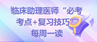 2024年臨床助理醫(yī)師“必考考點+復習技巧”備考資料每周一讀