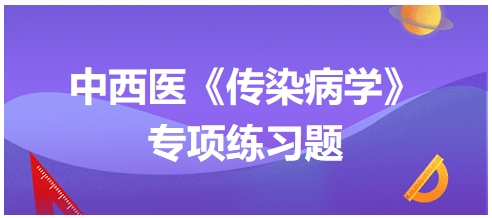 中西醫(yī)醫(yī)師《傳染病學(xué)》專項(xiàng)練習(xí)題24