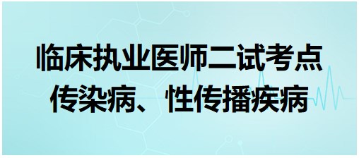 傳染病、性傳播疾病