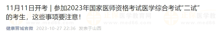 參加2023年國(guó)家醫(yī)師資格考試醫(yī)學(xué)綜合考試“二試”的考生，這些事項(xiàng)要注意！