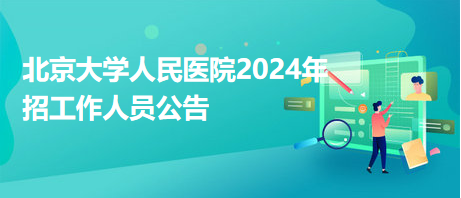 北京大學人民醫(yī)院2024年招工作人員公告