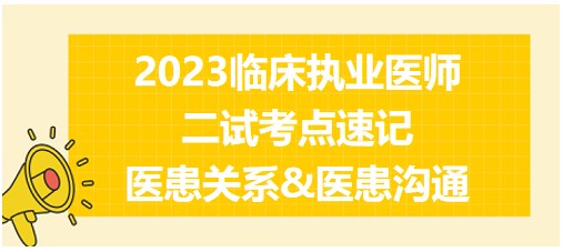 醫(yī)患關(guān)系&醫(yī)患溝通、