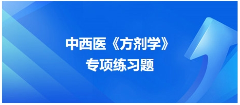 中西醫(yī)醫(yī)師《方劑學(xué)》專項(xiàng)練習(xí)題30