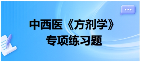 中西醫(yī)醫(yī)師《方劑學》專項練習題11