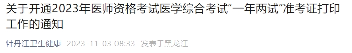 關于開通2023年醫(yī)師資格考試醫(yī)學綜合考試“一年兩試”準考證打印工作的通知