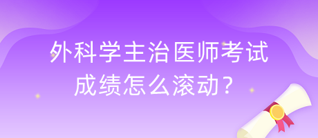 外科學(xué)主治醫(yī)師考試成績(jī)?cè)趺礉L動(dòng)？