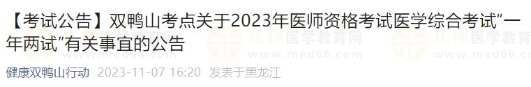 【考試公告】雙鴨山考點(diǎn)關(guān)于2023年醫(yī)師資格考試醫(yī)學(xué)綜合考試“一年兩試”有關(guān)事宜的公告