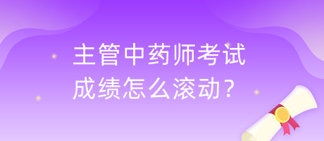 主管中藥師考試成績(jī)?cè)趺礉L動(dòng)？