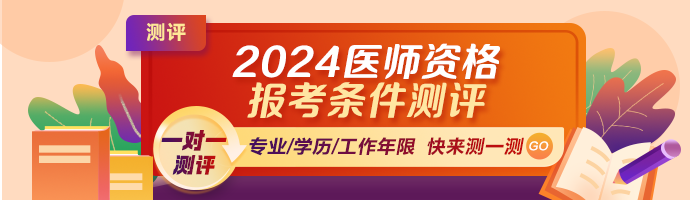 2024年醫(yī)師報(bào)考條件測(cè)評(píng)