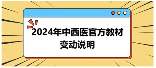 2024年中西醫(yī)執(zhí)業(yè)醫(yī)師官方教材變動情況說明