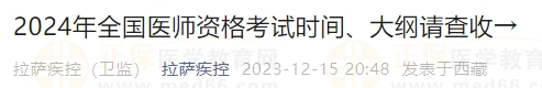 2024年全國(guó)醫(yī)師資格考試時(shí)間、大綱請(qǐng)查收→