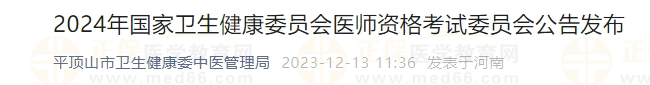 2024年國家衛(wèi)生健康委員會醫(yī)師資格考試委員會公告發(fā)布