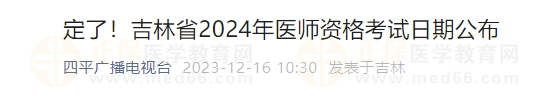 定了！吉林省2024年醫(yī)師資格考試日期公布