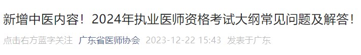 新增中醫(yī)內(nèi)容！2024年執(zhí)業(yè)醫(yī)師資格考試大綱常見問題及解答！