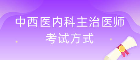 中西醫(yī)內(nèi)科主治醫(yī)師考試方式